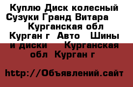 Куплю Диск колесный Сузуки Гранд Витара r17  - Курганская обл., Курган г. Авто » Шины и диски   . Курганская обл.,Курган г.